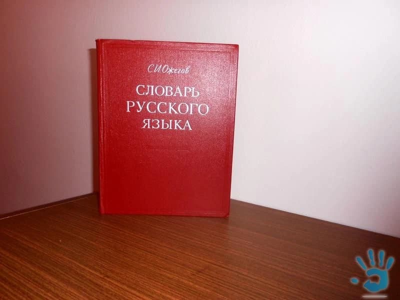 slovnik-ruskeho-jazyka-vykladovy-od-s-i-ozegova